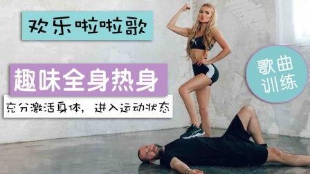 趣味成人班热身视频,轻松开启快乐学习之旅